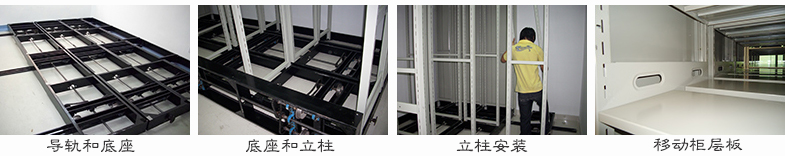 密集柜施工現(xiàn)場(chǎng)